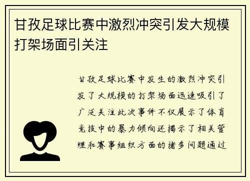 甘孜足球比赛中激烈冲突引发大规模打架场面引关注