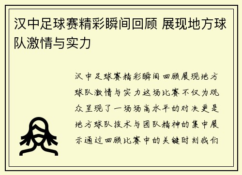 汉中足球赛精彩瞬间回顾 展现地方球队激情与实力