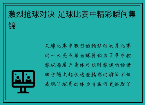 激烈抢球对决 足球比赛中精彩瞬间集锦