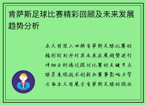 肯萨斯足球比赛精彩回顾及未来发展趋势分析