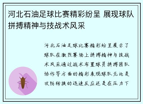 河北石油足球比赛精彩纷呈 展现球队拼搏精神与技战术风采