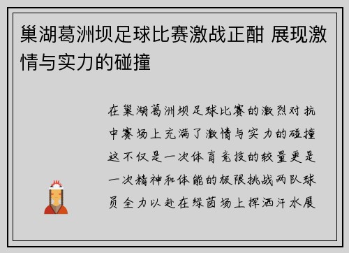 巢湖葛洲坝足球比赛激战正酣 展现激情与实力的碰撞