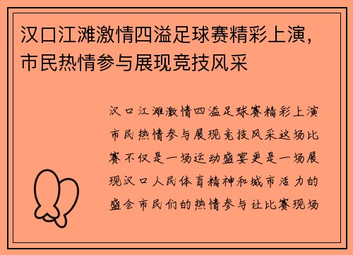 汉口江滩激情四溢足球赛精彩上演，市民热情参与展现竞技风采