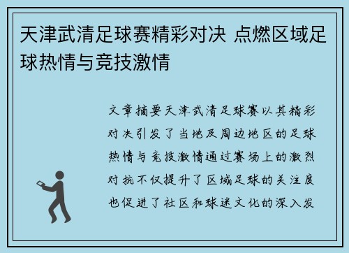 天津武清足球赛精彩对决 点燃区域足球热情与竞技激情