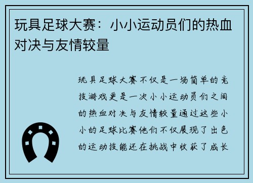 玩具足球大赛：小小运动员们的热血对决与友情较量