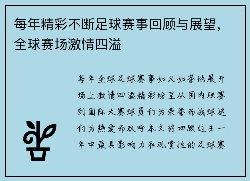 每年精彩不断足球赛事回顾与展望，全球赛场激情四溢