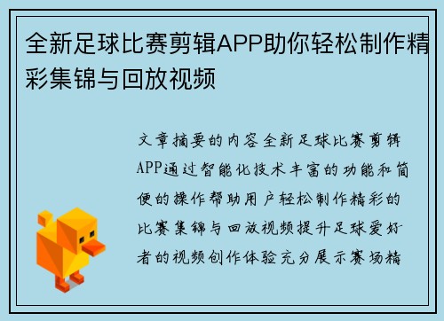全新足球比赛剪辑APP助你轻松制作精彩集锦与回放视频