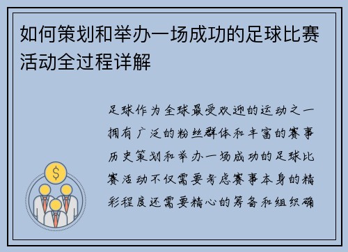 如何策划和举办一场成功的足球比赛活动全过程详解
