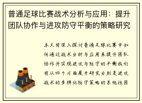普通足球比赛战术分析与应用：提升团队协作与进攻防守平衡的策略研究