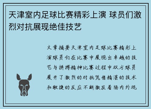 天津室内足球比赛精彩上演 球员们激烈对抗展现绝佳技艺