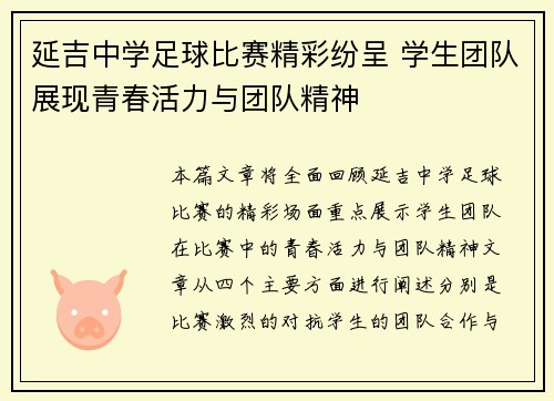 延吉中学足球比赛精彩纷呈 学生团队展现青春活力与团队精神