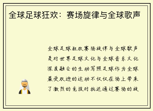 全球足球狂欢：赛场旋律与全球歌声