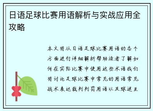 日语足球比赛用语解析与实战应用全攻略