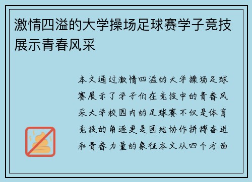 激情四溢的大学操场足球赛学子竞技展示青春风采