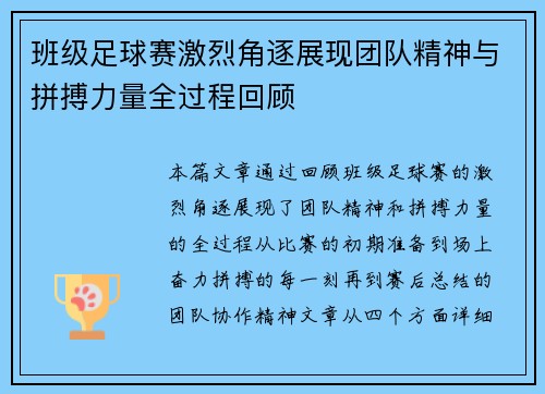 班级足球赛激烈角逐展现团队精神与拼搏力量全过程回顾
