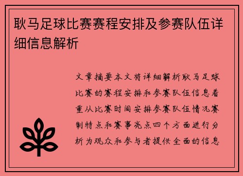 耿马足球比赛赛程安排及参赛队伍详细信息解析