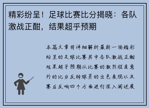 精彩纷呈！足球比赛比分揭晓：各队激战正酣，结果超乎预期