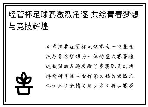 经管杯足球赛激烈角逐 共绘青春梦想与竞技辉煌