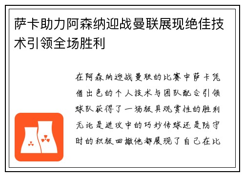萨卡助力阿森纳迎战曼联展现绝佳技术引领全场胜利