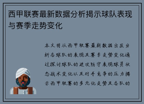 西甲联赛最新数据分析揭示球队表现与赛季走势变化