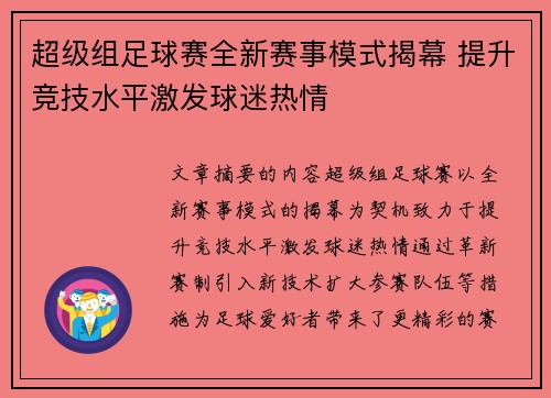 超级组足球赛全新赛事模式揭幕 提升竞技水平激发球迷热情