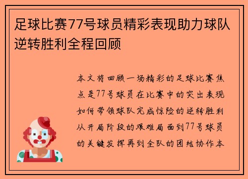 足球比赛77号球员精彩表现助力球队逆转胜利全程回顾