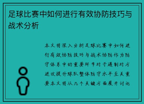 足球比赛中如何进行有效协防技巧与战术分析