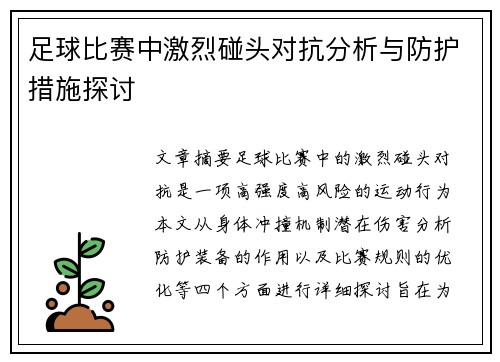 足球比赛中激烈碰头对抗分析与防护措施探讨