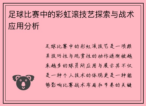 足球比赛中的彩虹滚技艺探索与战术应用分析