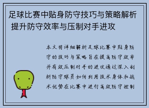 足球比赛中贴身防守技巧与策略解析 提升防守效率与压制对手进攻