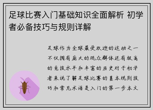 足球比赛入门基础知识全面解析 初学者必备技巧与规则详解