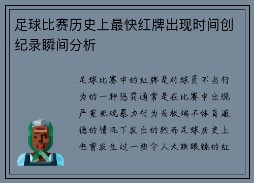 足球比赛历史上最快红牌出现时间创纪录瞬间分析