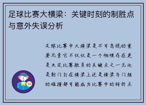 足球比赛大横梁：关键时刻的制胜点与意外失误分析
