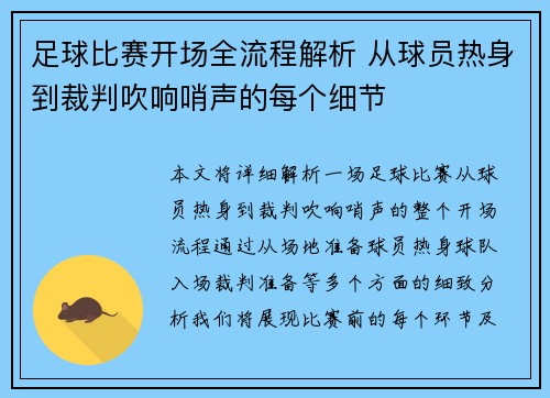 足球比赛开场全流程解析 从球员热身到裁判吹响哨声的每个细节