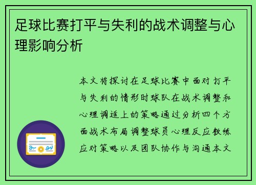 足球比赛打平与失利的战术调整与心理影响分析