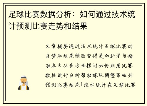 足球比赛数据分析：如何通过技术统计预测比赛走势和结果
