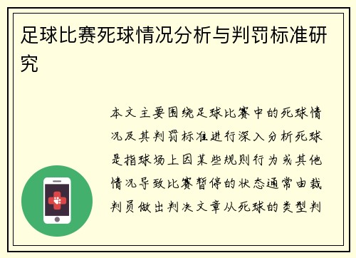 足球比赛死球情况分析与判罚标准研究