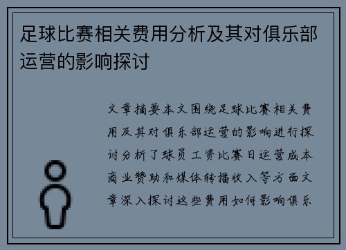 足球比赛相关费用分析及其对俱乐部运营的影响探讨