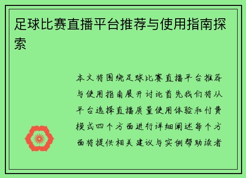 足球比赛直播平台推荐与使用指南探索