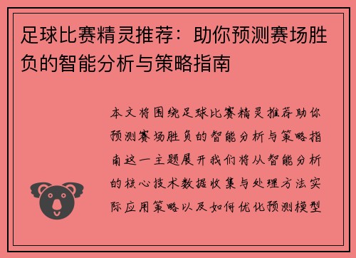 足球比赛精灵推荐：助你预测赛场胜负的智能分析与策略指南