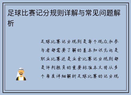 足球比赛记分规则详解与常见问题解析