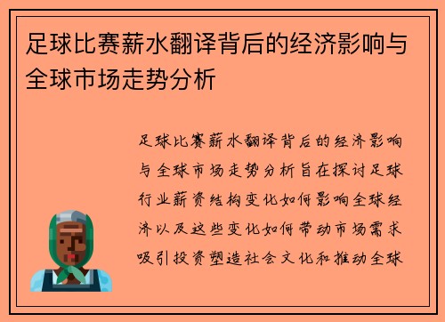 足球比赛薪水翻译背后的经济影响与全球市场走势分析