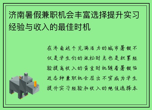 济南暑假兼职机会丰富选择提升实习经验与收入的最佳时机