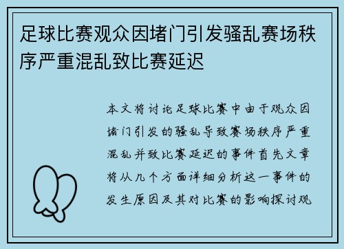 足球比赛观众因堵门引发骚乱赛场秩序严重混乱致比赛延迟