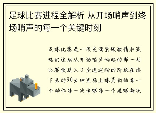 足球比赛进程全解析 从开场哨声到终场哨声的每一个关键时刻