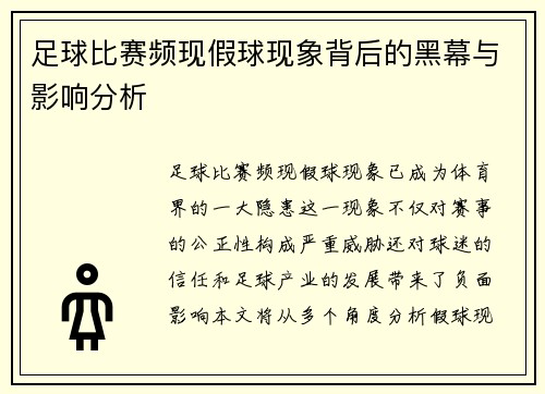 足球比赛频现假球现象背后的黑幕与影响分析