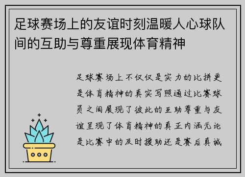 足球赛场上的友谊时刻温暖人心球队间的互助与尊重展现体育精神