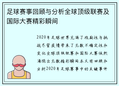 足球赛事回顾与分析全球顶级联赛及国际大赛精彩瞬间