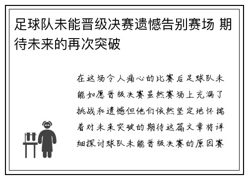 足球队未能晋级决赛遗憾告别赛场 期待未来的再次突破