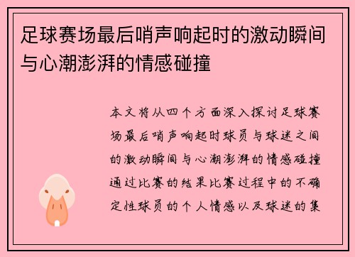 足球赛场最后哨声响起时的激动瞬间与心潮澎湃的情感碰撞